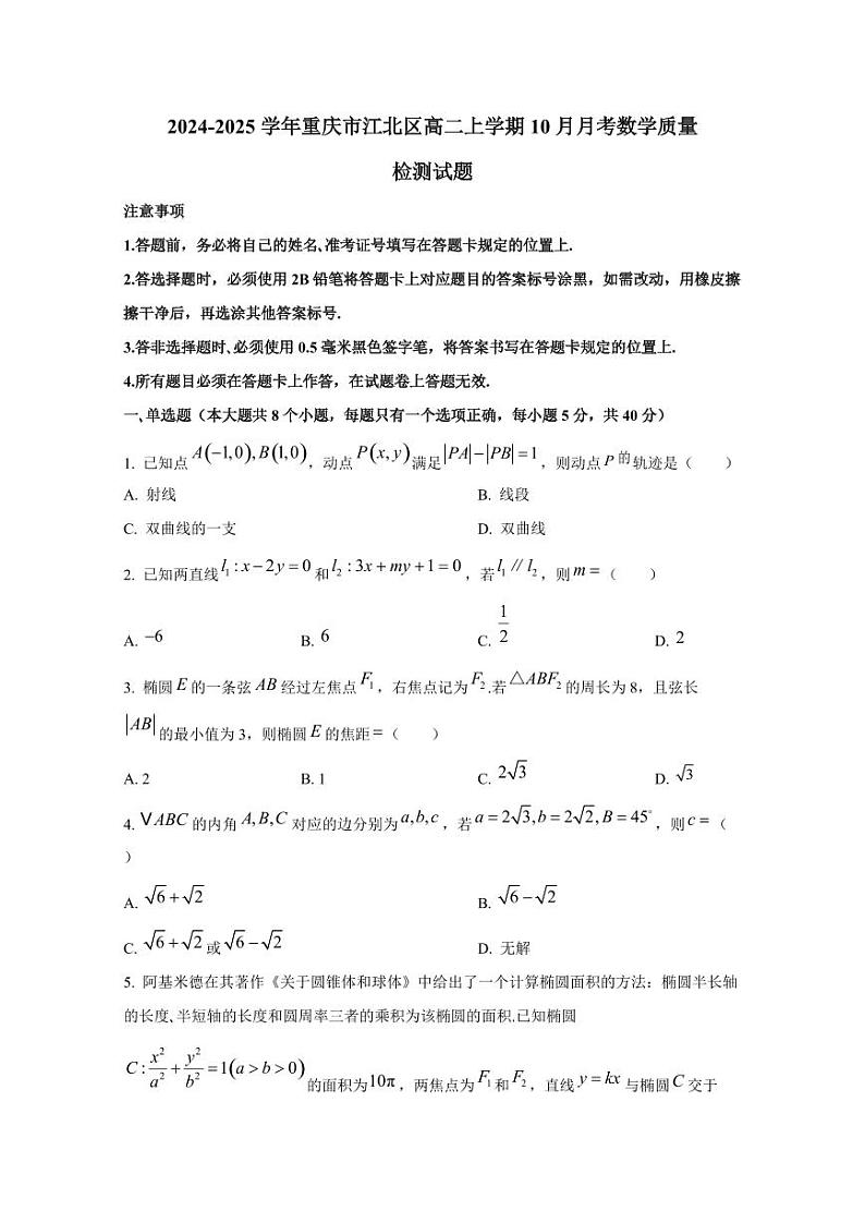 2024-2025学年重庆市江北区高二上学期10月月考数学质量检测试题（含解析）第1页