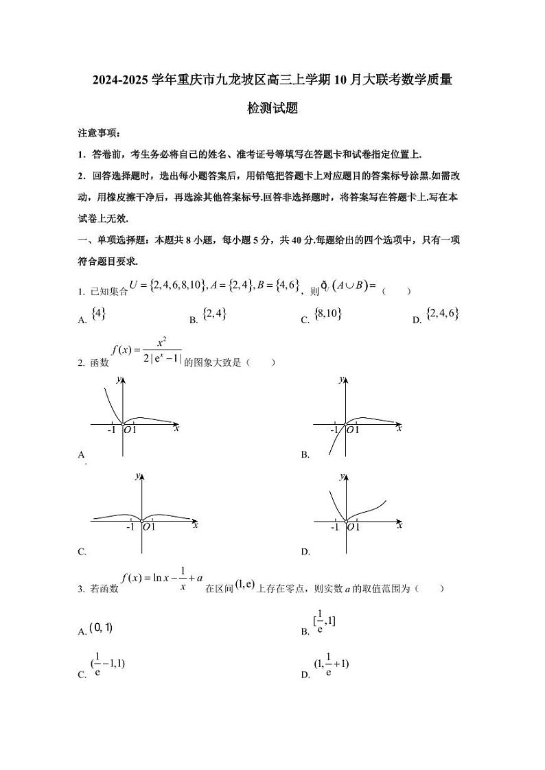 2024-2025学年重庆市九龙坡区高三上学期10月大联考数学质量检测试题第1页