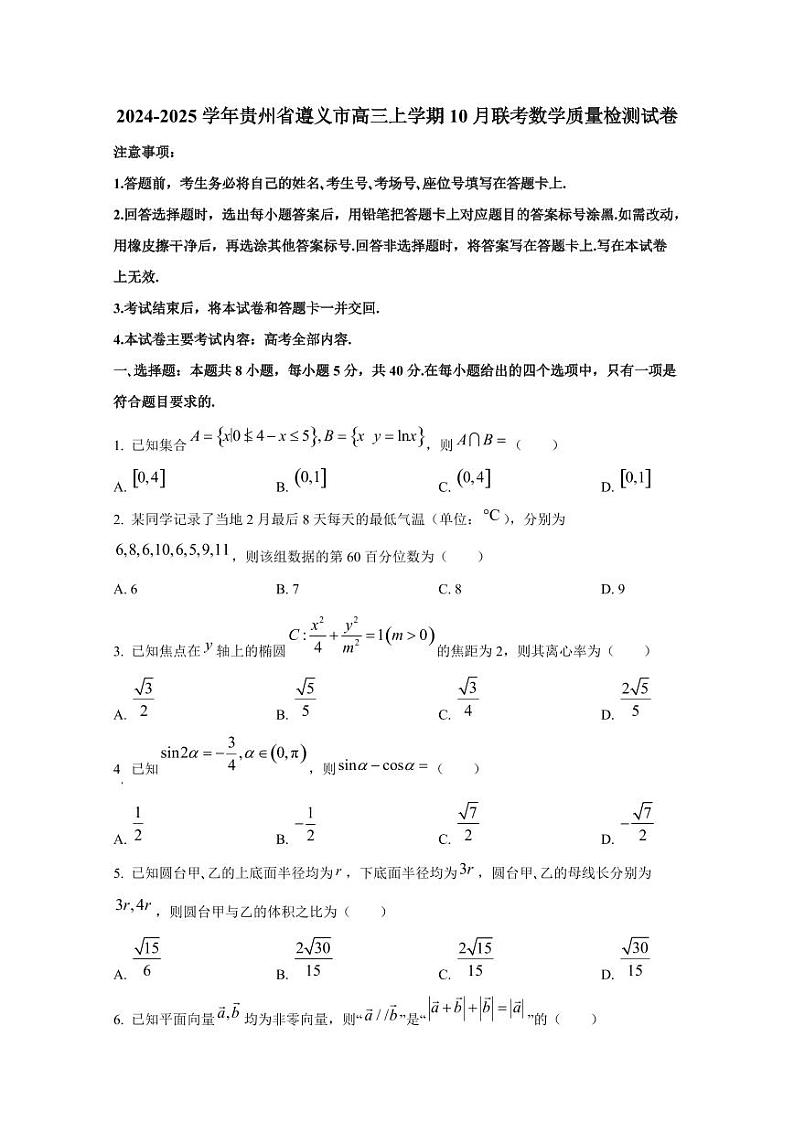 2024-2025学年贵州省遵义市高三上学期10月联考数学质量检测试卷（含解析）第1页