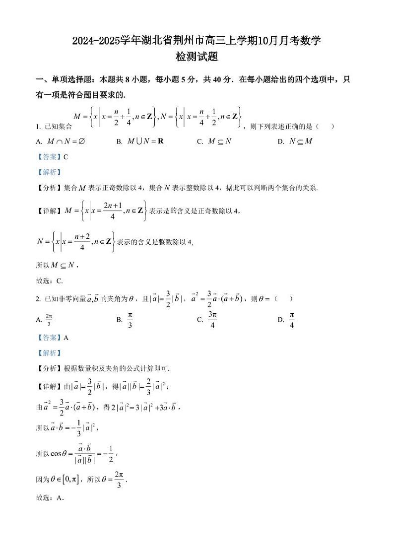 2024-2025学年湖北省荆州市高三上学期10月月考数学检测试题（含解析）第1页