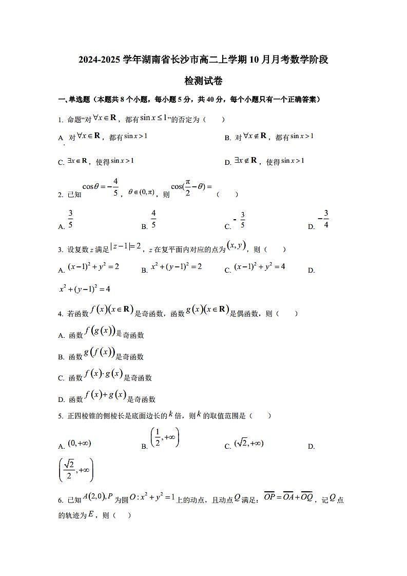 2024-2025学年湖南省长沙市高二上学期10月月考数学阶段检测试卷（含解析）第1页
