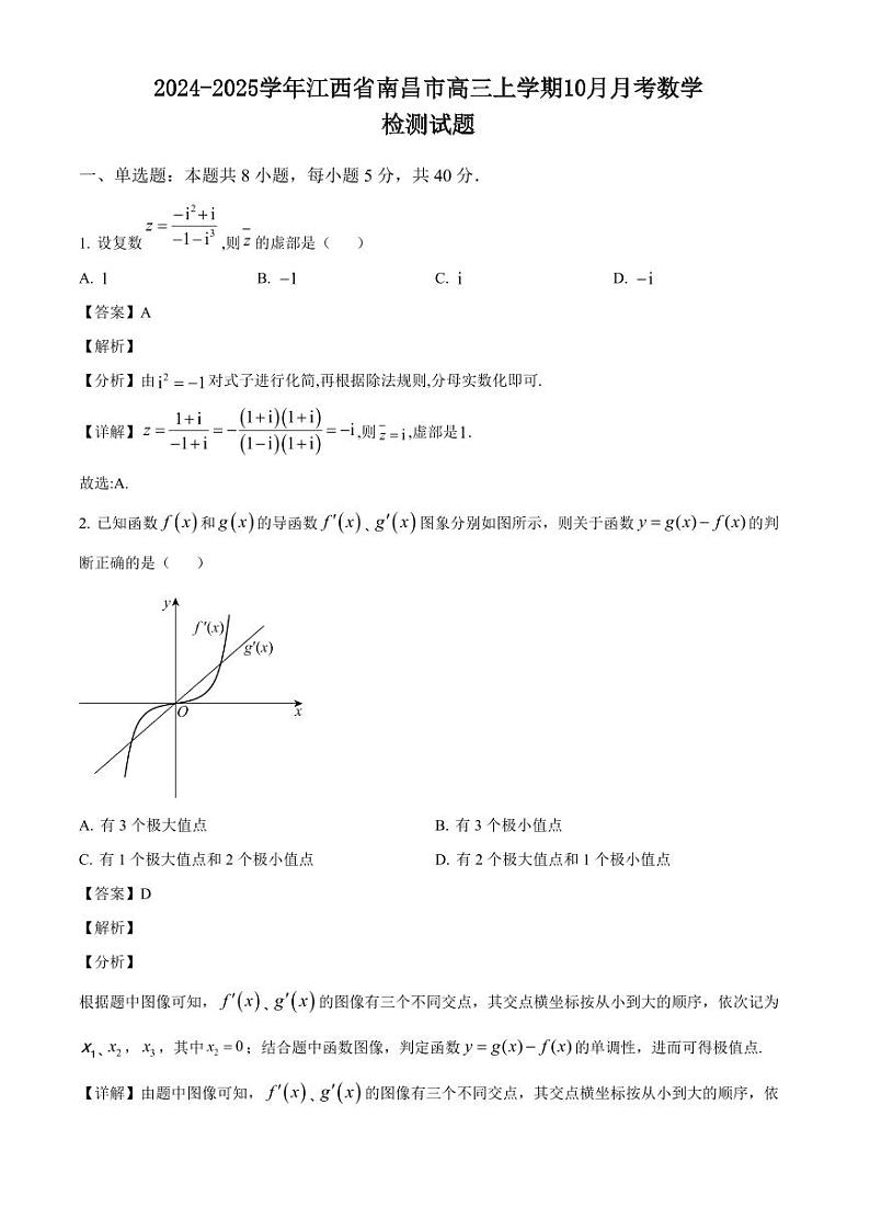 2024-2025学年江西省南昌市高三上学期10月月考数学检测试题（含解析）第1页