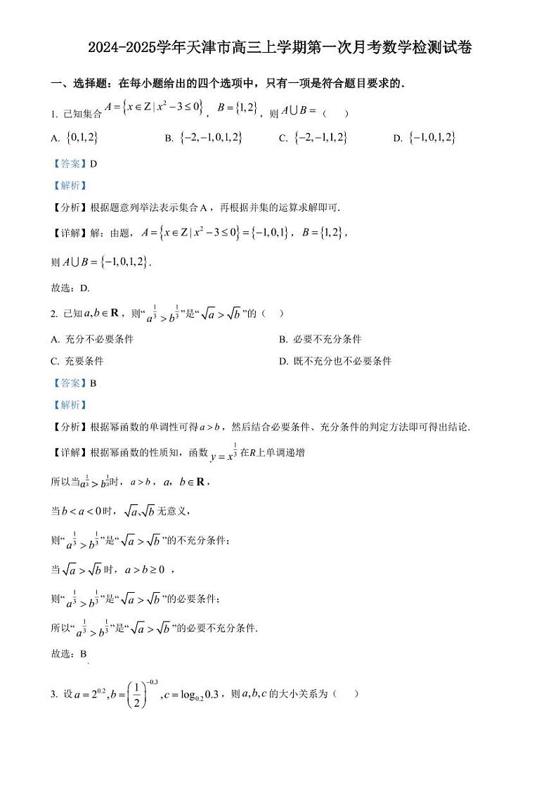 2024-2025学年天津市高三上学期第一次月考数学检测试卷（含解析）第1页