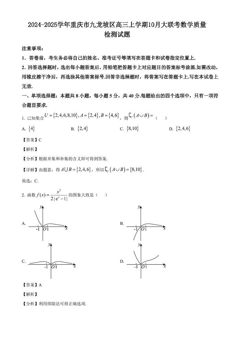 2024-2025学年重庆市九龙坡区高三上学期10月大联考数学质量检测试题（含解析）第1页