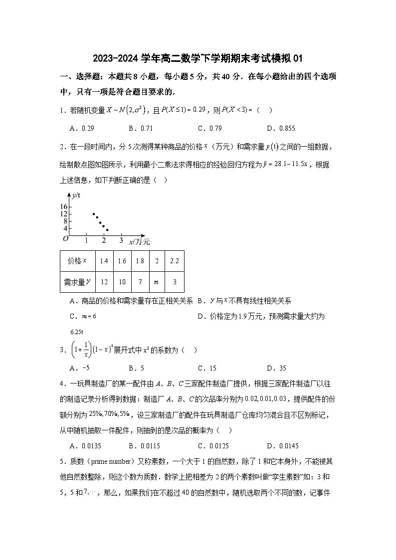2023-2024学年高二数学下学期期末考试模拟0101
