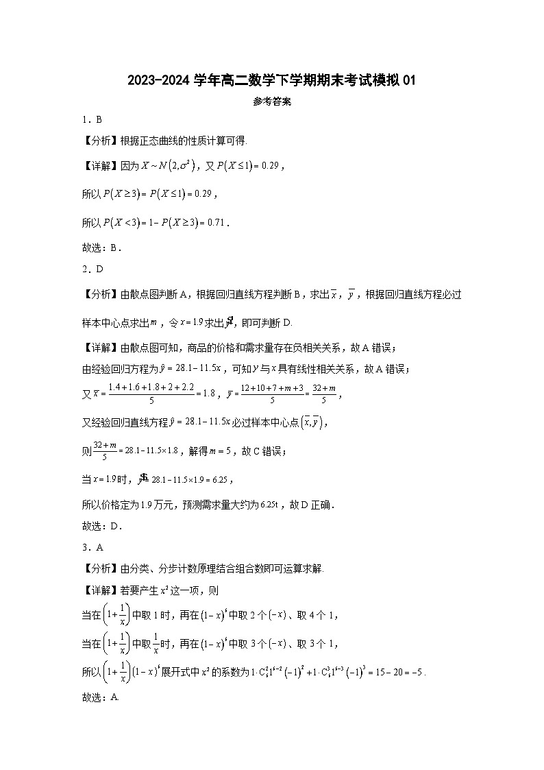2023-2024学年高二数学下学期期末考试模拟0101