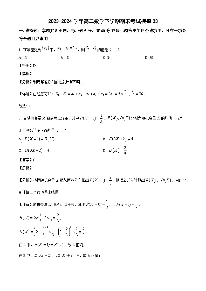 2023-2024学年高二数学下学期期末考试模拟03（教师版）第1页