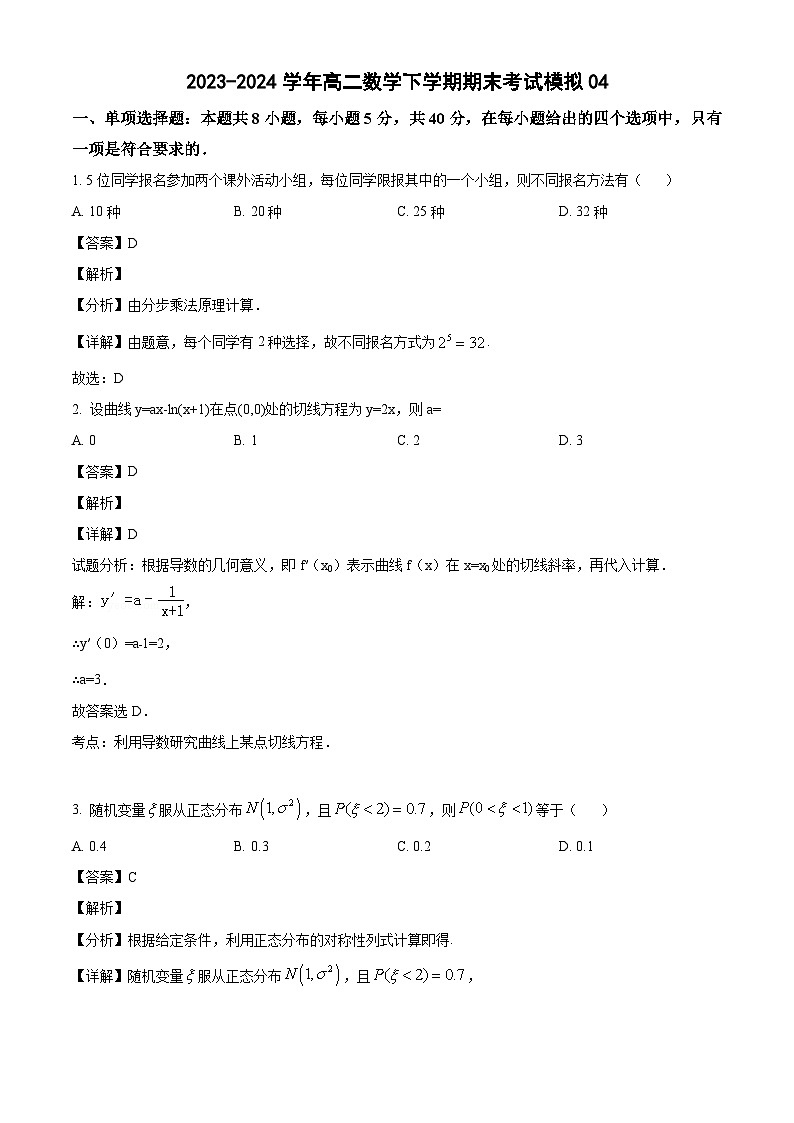 2023-2024学年高二数学下学期期末考试模拟04（教师版）第1页