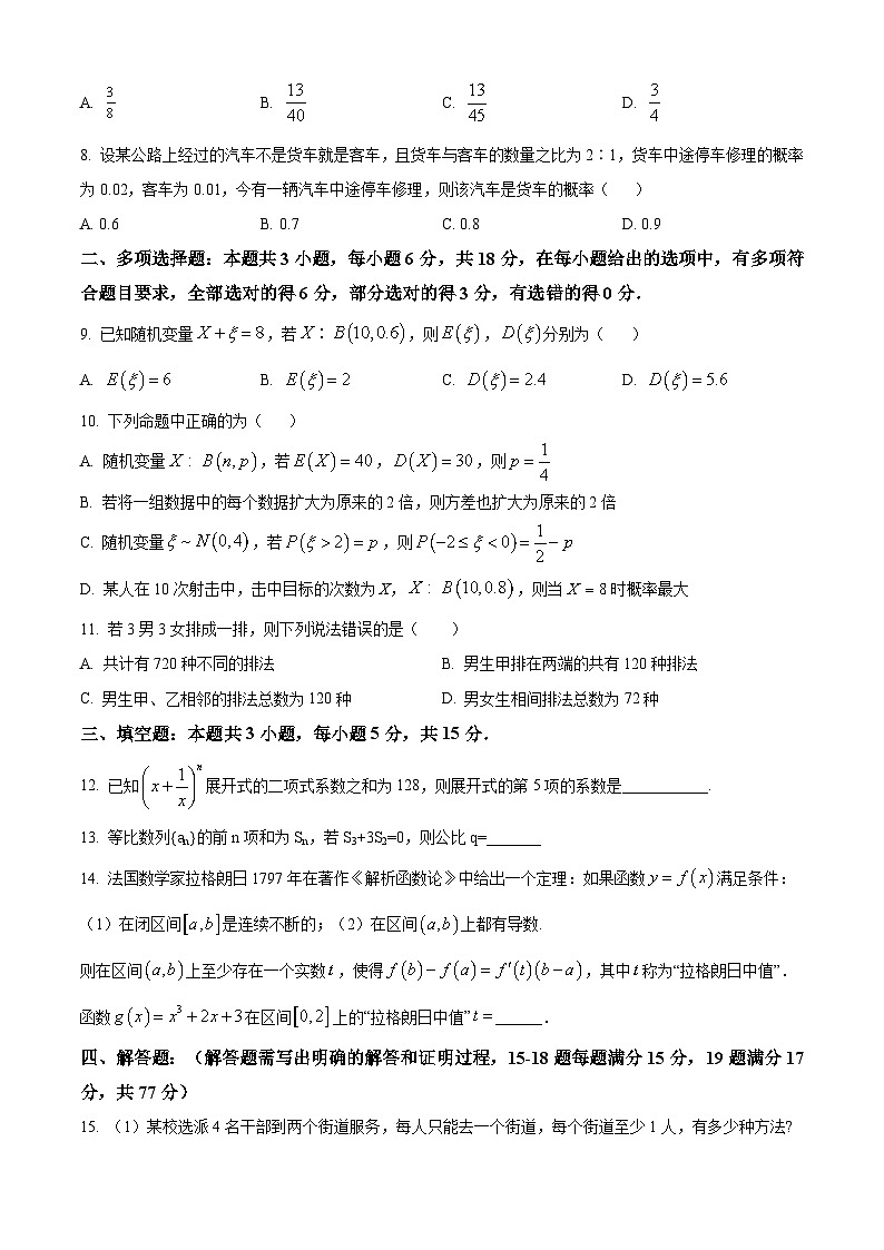 2023-2024学年高二数学下学期期末考试模拟04（学生版）第2页