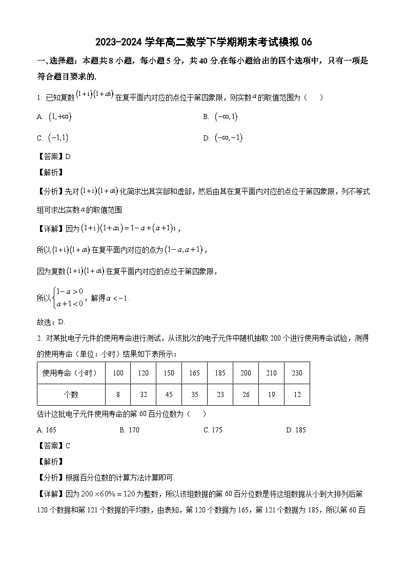 2023-2024学年高二数学下学期期末考试模拟0601