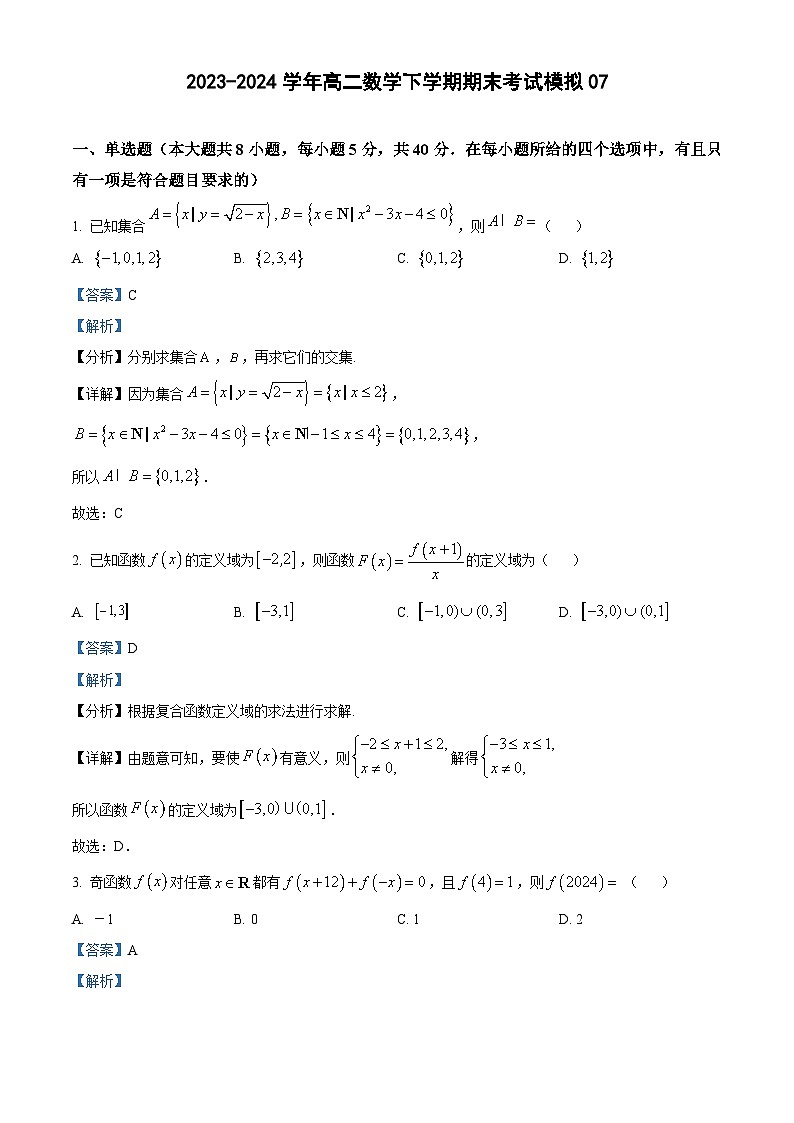 2023-2024学年高二数学下学期期末考试模拟0701