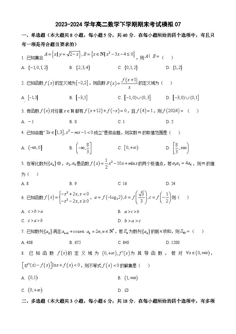 2023-2024学年高二数学下学期期末考试模拟0701