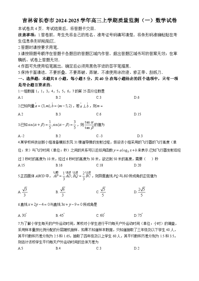 吉林省长春市2024-2025学年高三上学期质量监测(一)数学试卷第1页