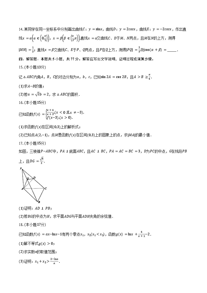 安徽省鼎尖教育联盟2025届高三上学期11月期中联考试题 数学试题（含答案）第3页