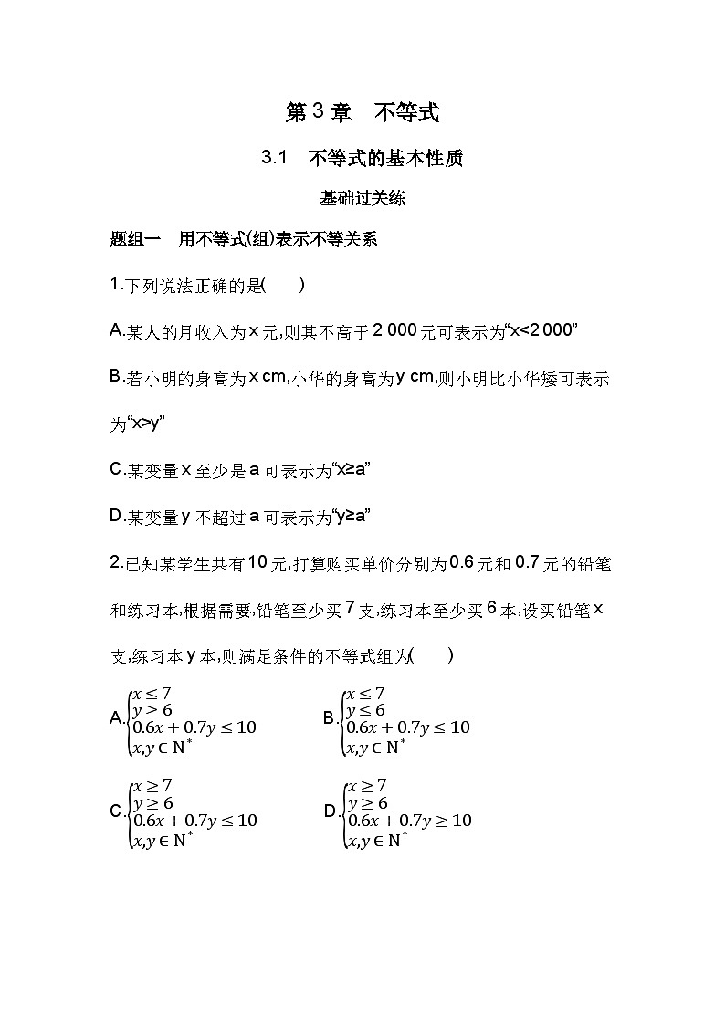 2024-2025学年数学苏教版必修第一册 3.1　不等式的基本性质  作业第1页