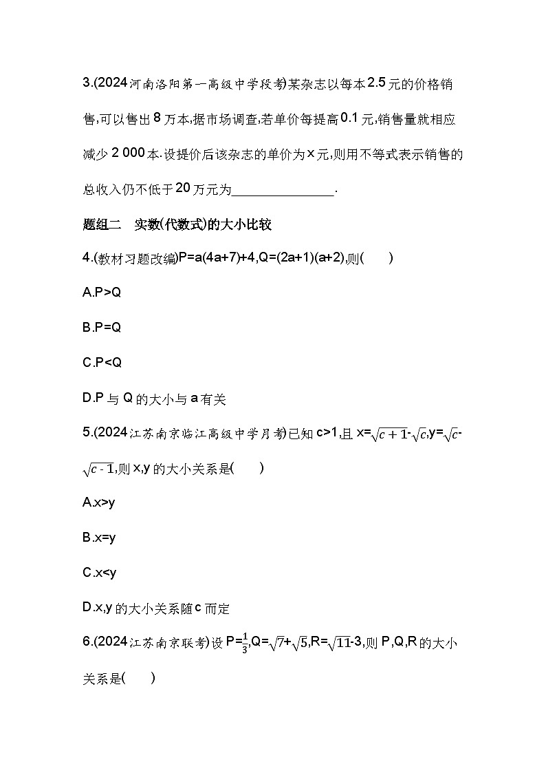 2024-2025学年数学苏教版必修第一册 3.1　不等式的基本性质  作业第2页