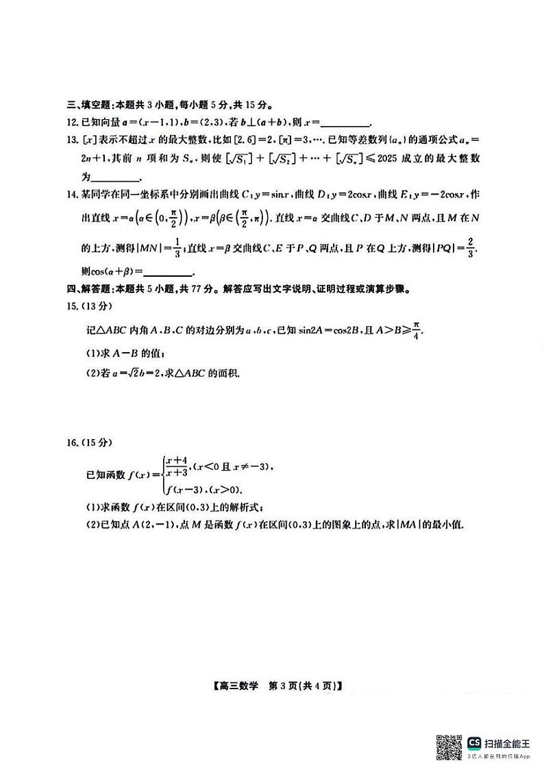 2025安徽省鼎尖教育联盟高三上学期11月期中联考数学试题扫描版含解析第3页