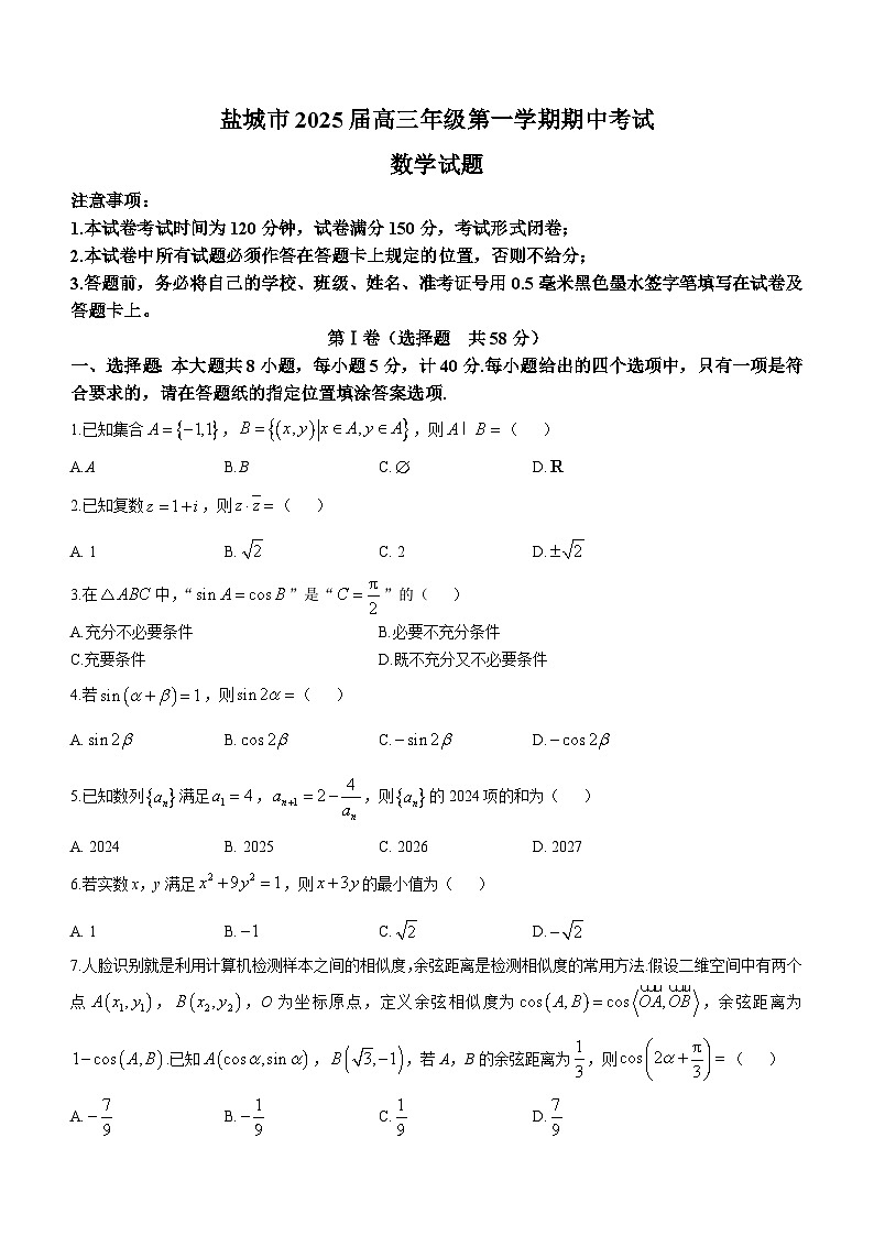 江苏省盐城市2024-2025学年高三上学期11月期中考试数学试题(无答案)第1页