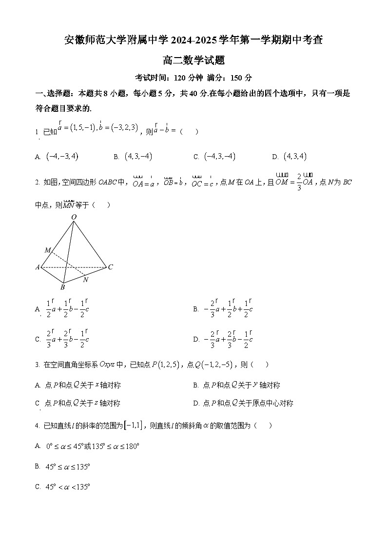 2025安徽师大附中高二上学期期中考试数学含解析第1页