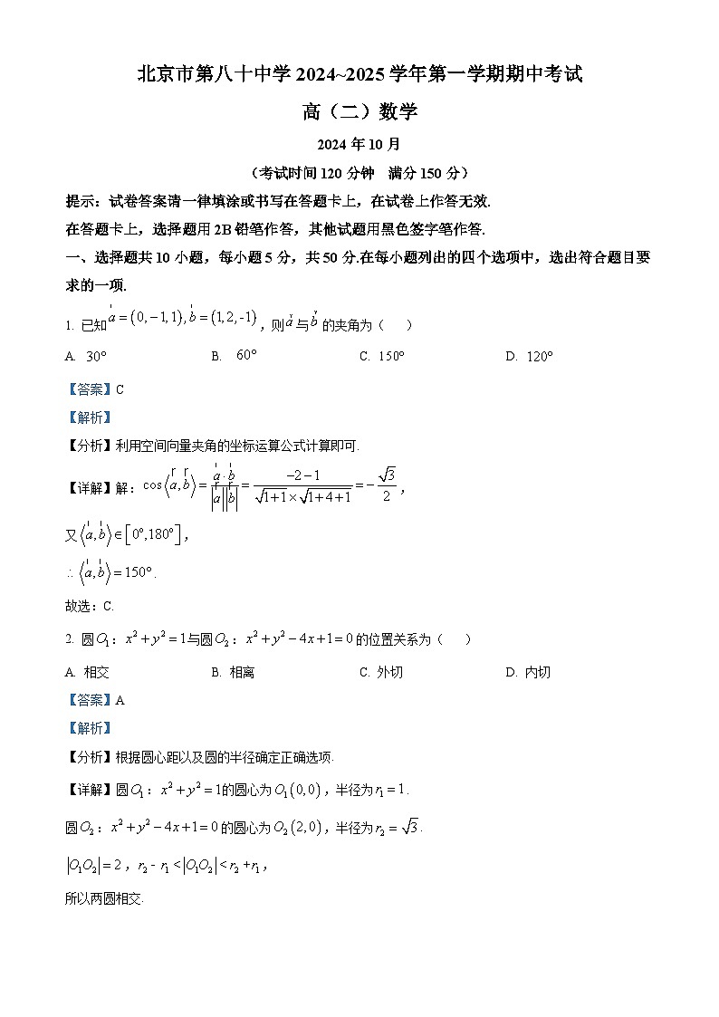 北京市第八十中学2024-2025学年高二上学期期中考试数学试题含解析第1页
