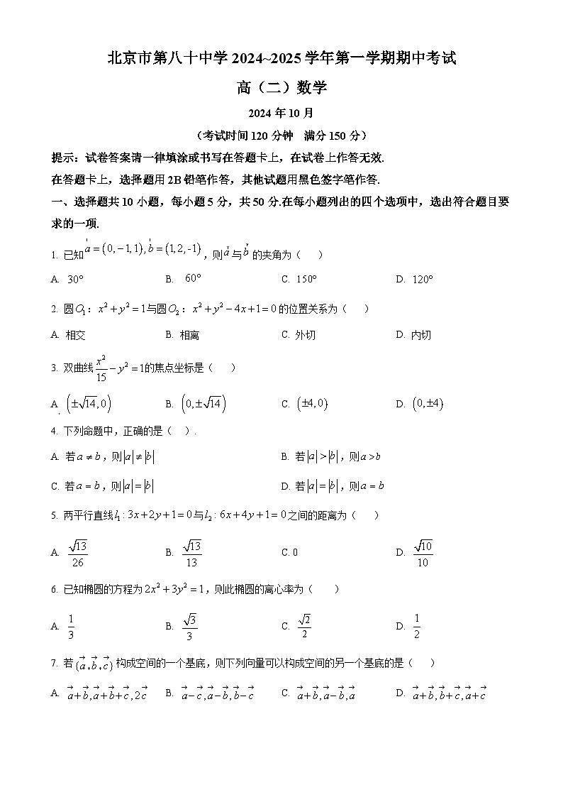 北京市第八十中学2024-2025学年高二上学期期中考试数学试题无答案第1页
