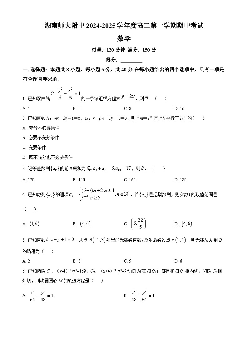 湖南省长沙市湖南师范大学附属中学2024-2025学年高二上学期11月期中考试数学试题无答案第1页