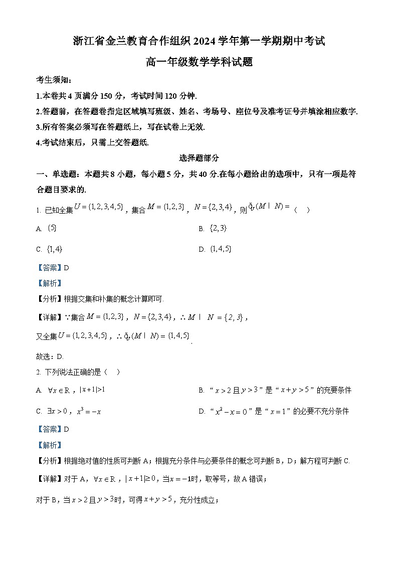 浙江省金兰教育合作组织2024-2025学年高一上学期期中考试数学试题 Word版含解析第1页