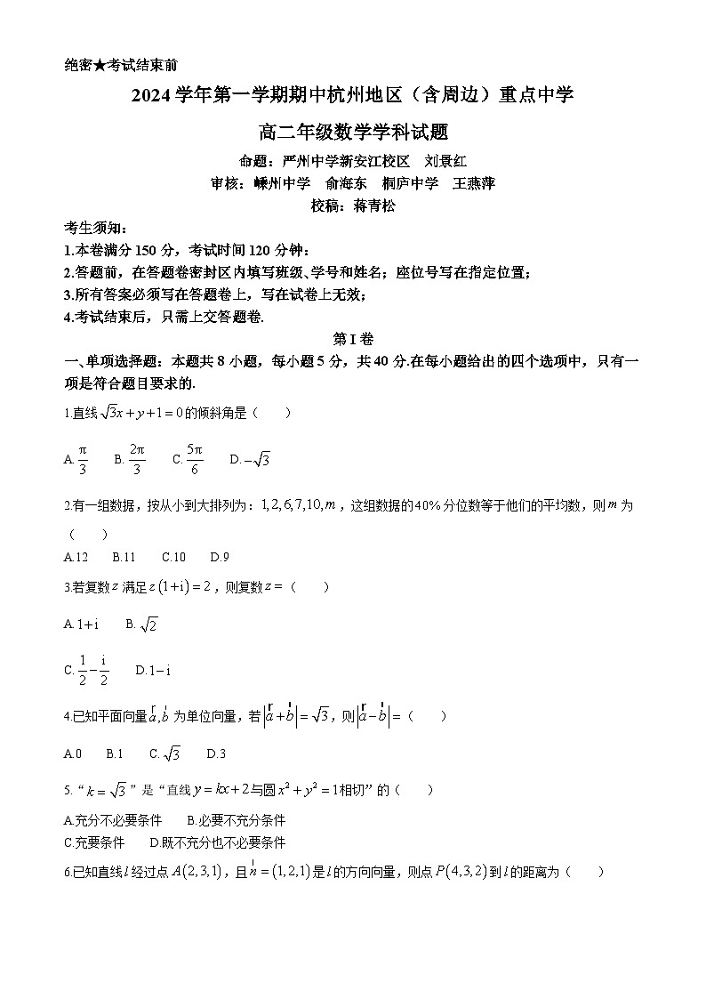 浙江省杭州地区（含周边）重点中学2024-2025学年高二上学期期中联考数学试卷（Word版附答案）第1页