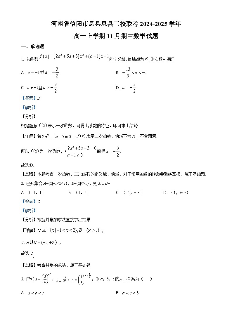 河南省信阳市息县三校联考2024-2025学年高一上学期11月期中考试数学试题 Word版含解析第1页