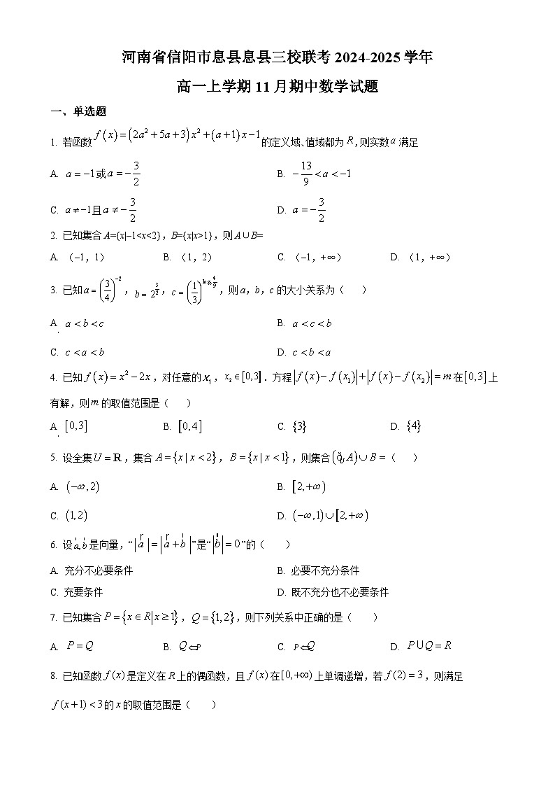 河南省信阳市息县三校联考2024-2025学年高一上学期11月期中考试数学试题 Word版无答案第1页