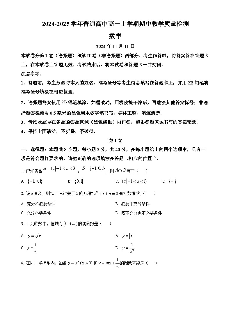 河南省信阳市罗山县2024-2025学年高一上学期11月期中考试数学试题 Word版无答案第1页
