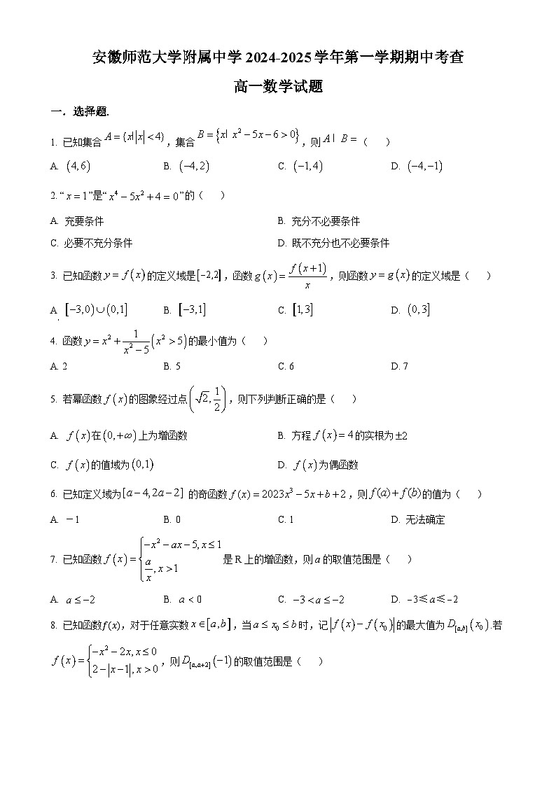 安徽师范大学附属中学2024-2025学年高一上学期期中考试数学试卷（Word版附解析）第1页