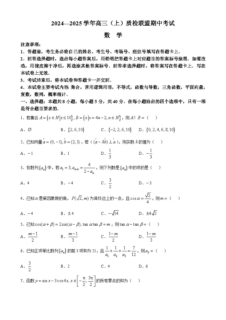 河北省邢台市质检联盟2024-2025学年高三上学期11月期中考试数学试卷（Word版附答案）01