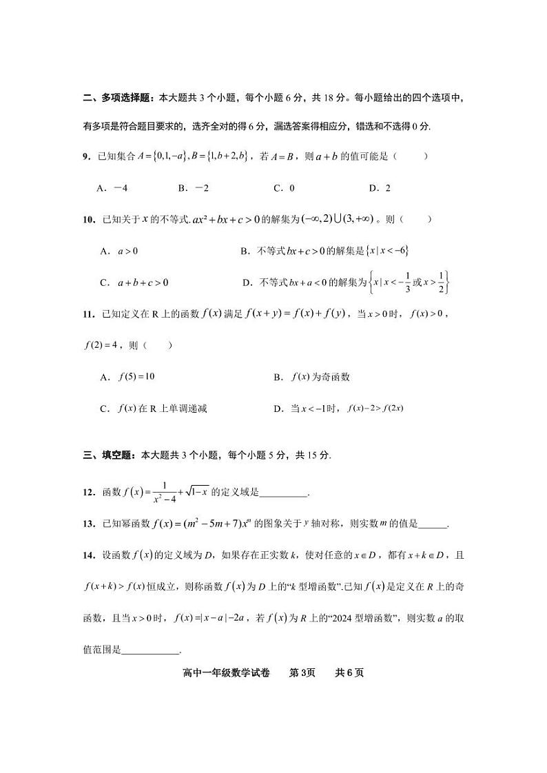 高一数学试卷(20241106)第3页