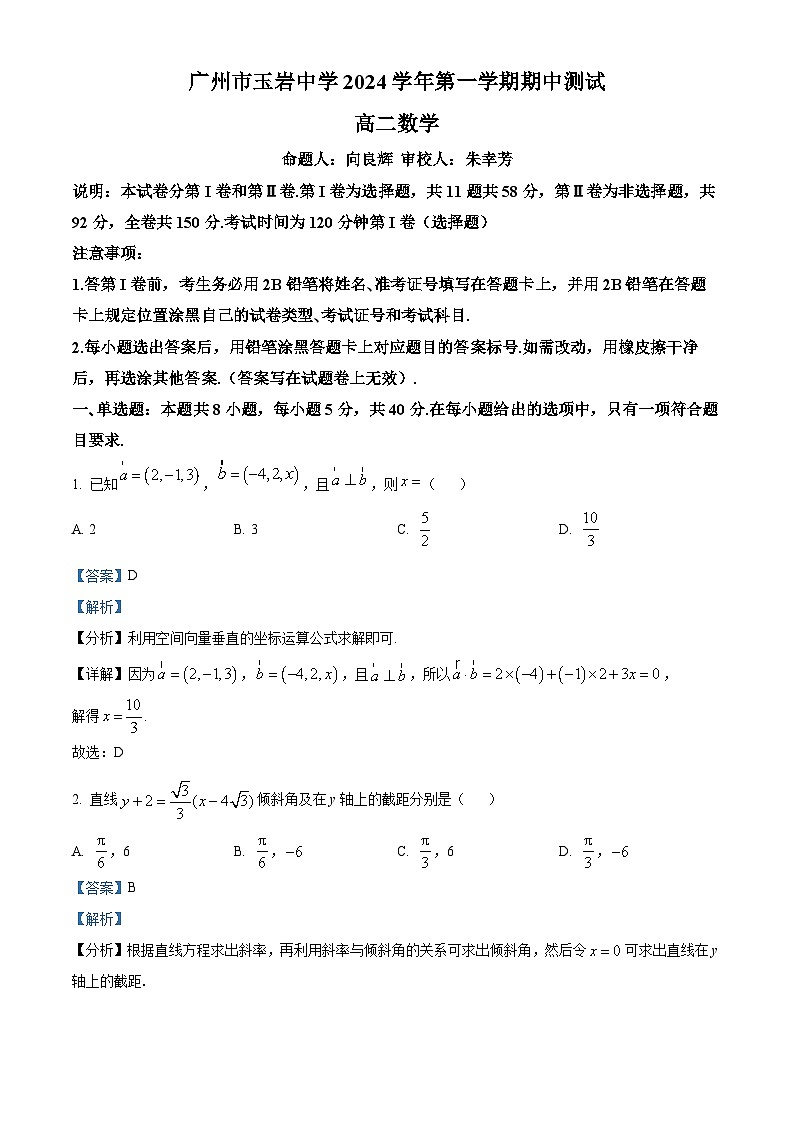 精品解析：广东省广州市玉岩中学2024-2025学年高二上学期期中考试数学试卷（解析版）第1页