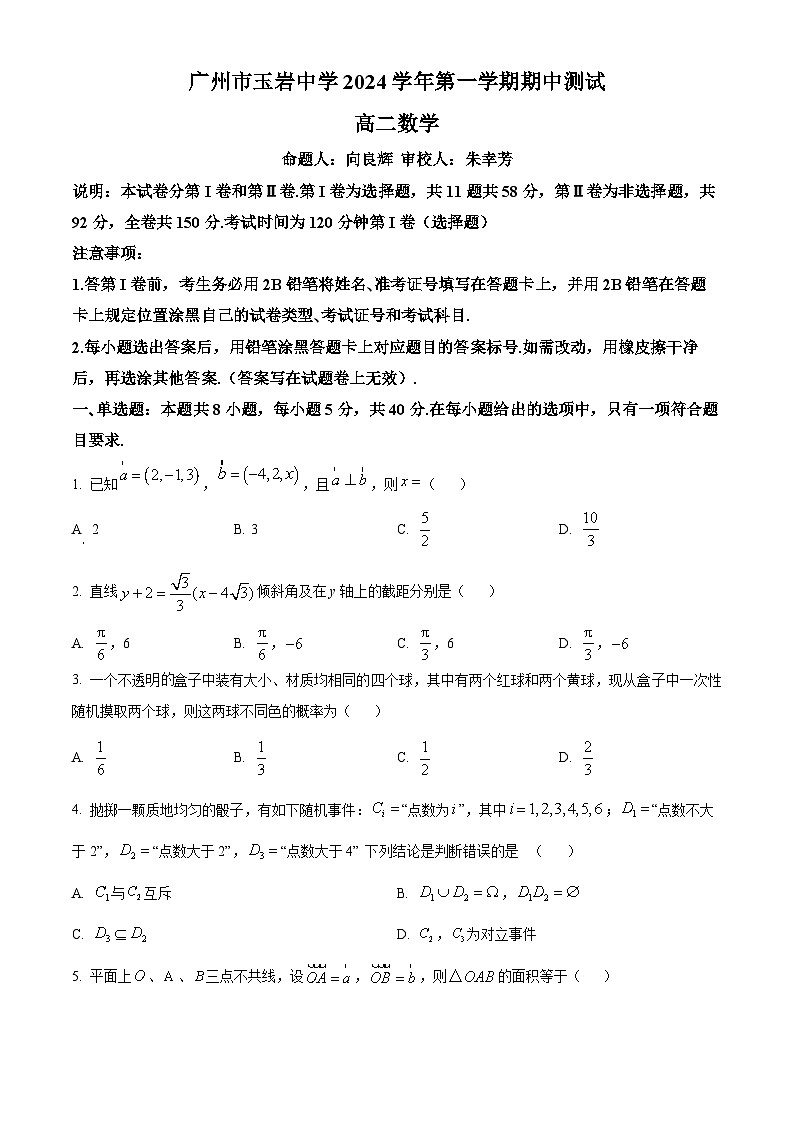 精品解析：广东省广州市玉岩中学2024-2025学年高二上学期期中考试数学试卷（原卷版）第1页