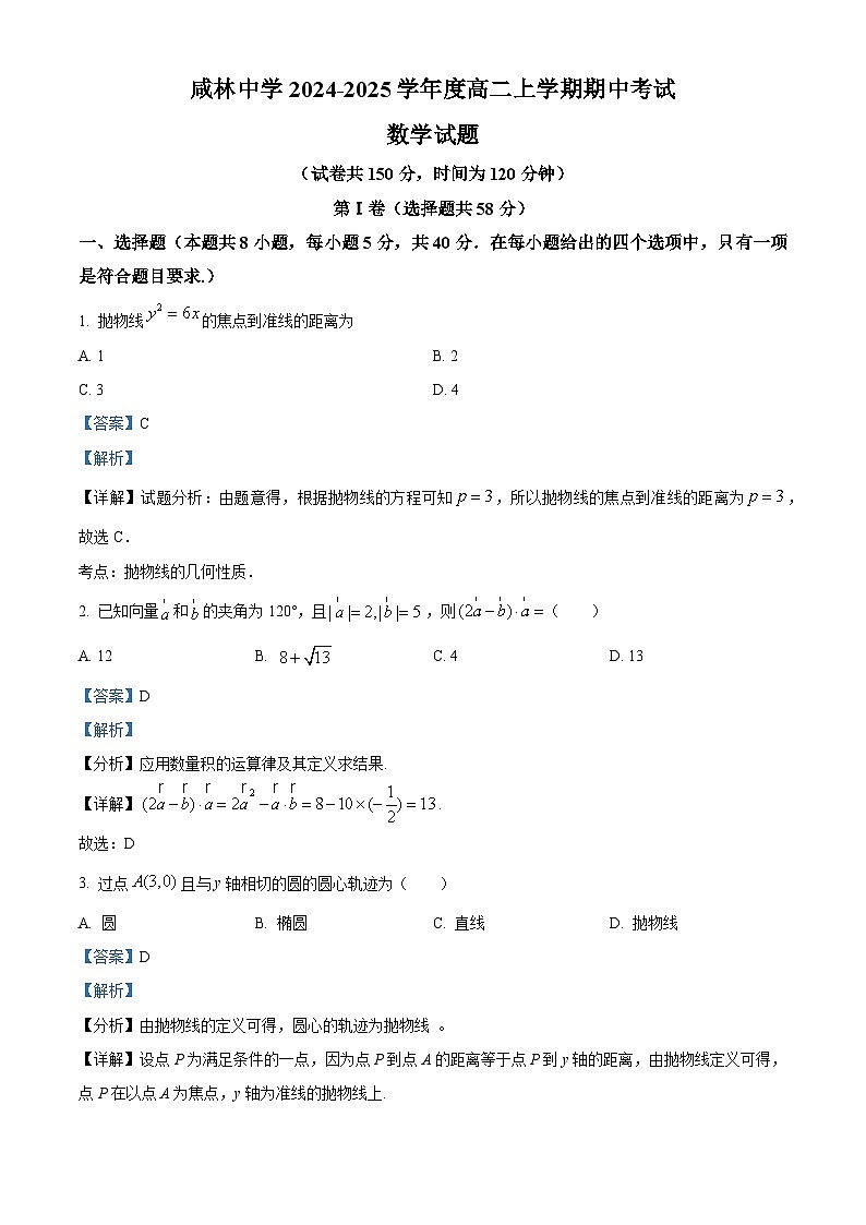 精品解析：陕西省渭南市华州区咸林中学2024-2025学年高二上学期期中考试数学试题（解析版）第1页