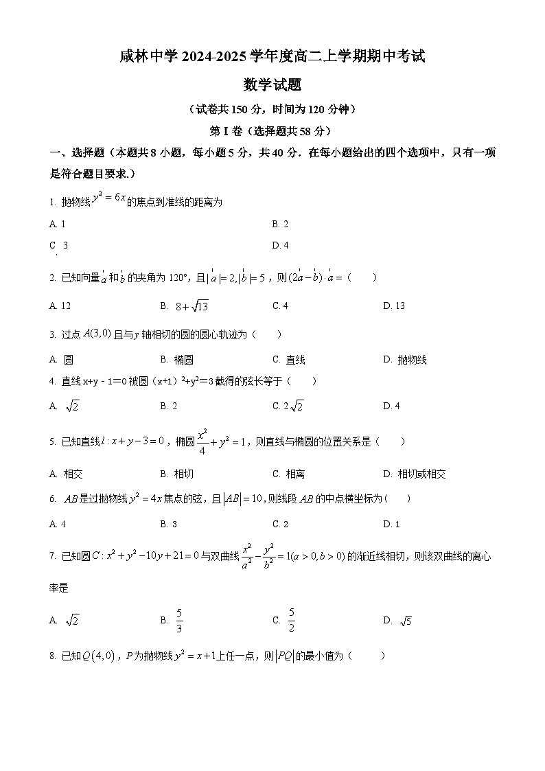 精品解析：陕西省渭南市华州区咸林中学2024-2025学年高二上学期期中考试数学试题（原卷版）第1页