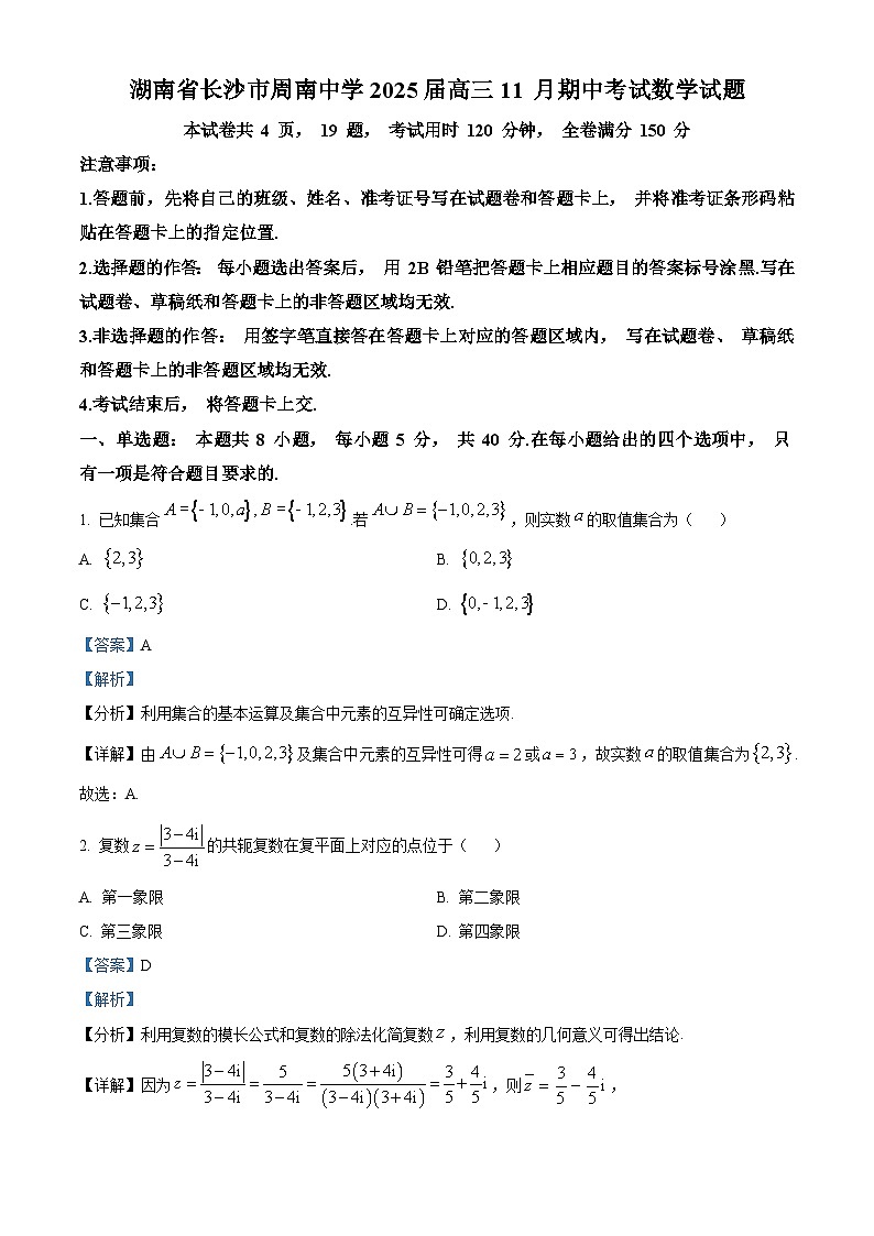 解析：湖南省长沙市周南中学2025届高三上学期11 月期中考试数学试卷（解析版）第1页