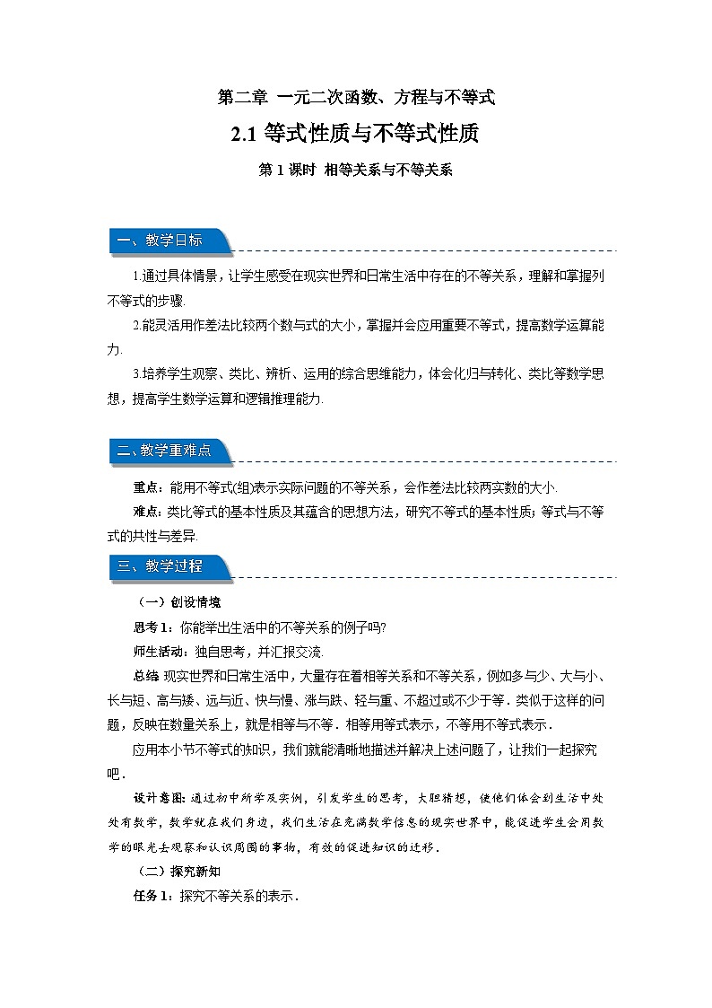 《2.1等式性质与不等式性质第1课时》教案第1页