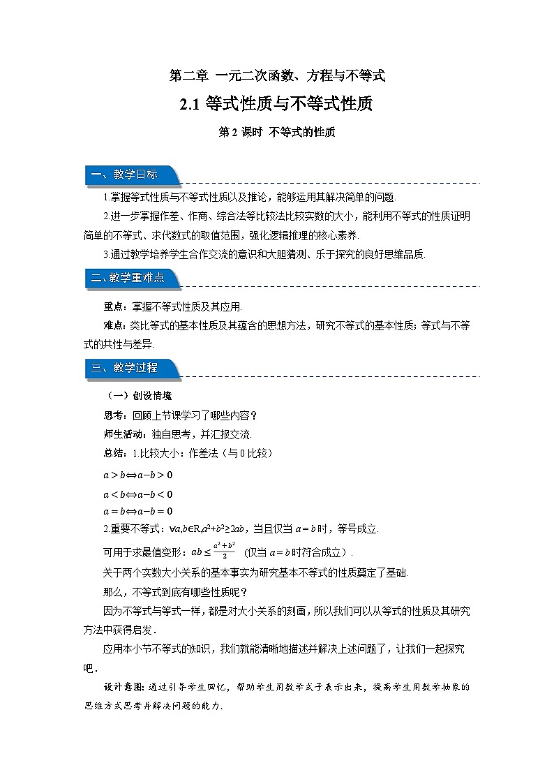 《2.1等式性质与不等式性质第2课时》教案第1页