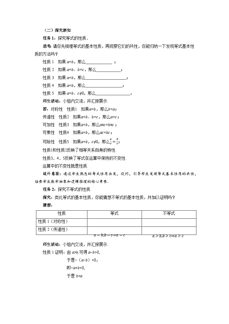 《2.1等式性质与不等式性质第2课时》教案第2页