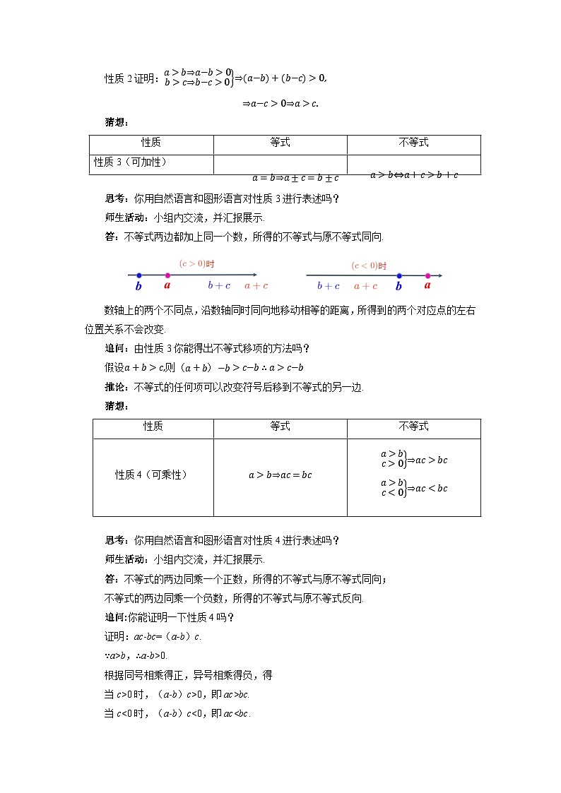《2.1等式性质与不等式性质第2课时》教案第3页