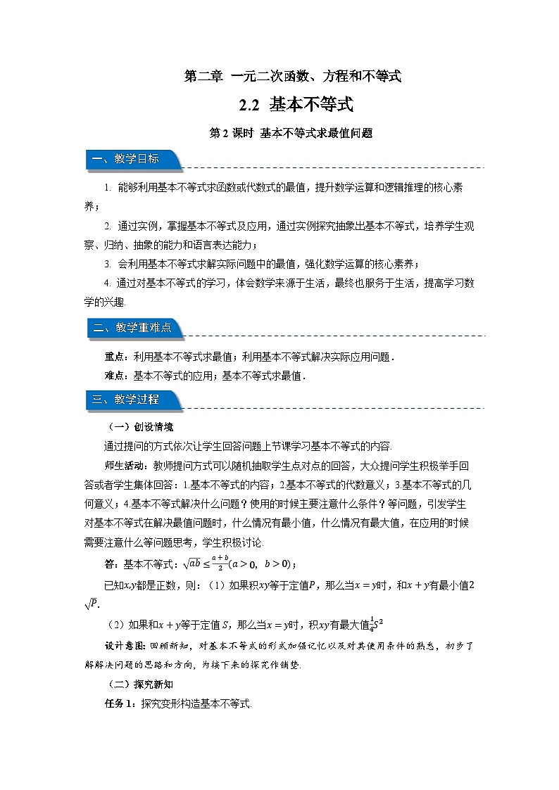 高中数学人教A版必修第一册《2.2基本不等式第2课时》教案第1页