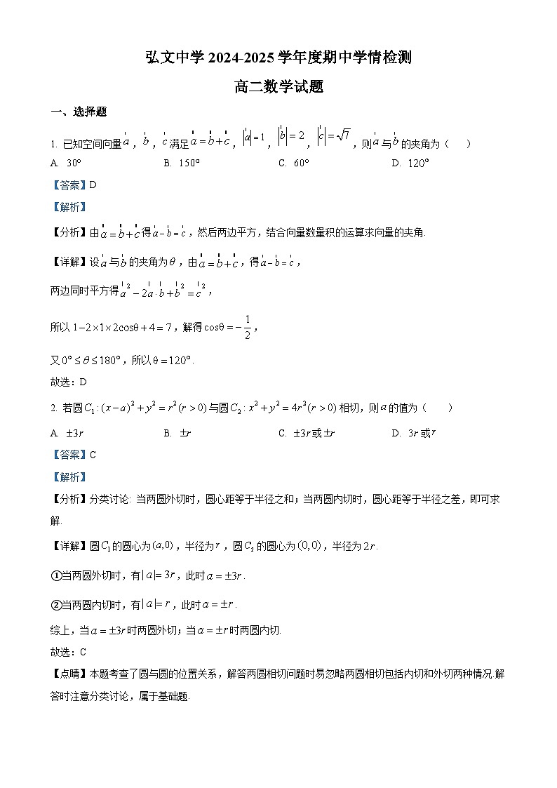 解析：山东省泰安市新泰市弘文中学2024-2025学年高二上学期期中学情检测数学试题（解析版）第1页
