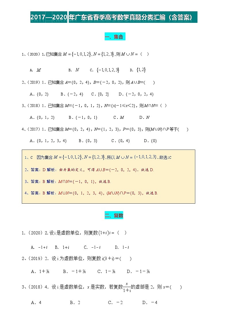 2017—2020年广东省春季高考数学真题分类汇编(含答案)第1页
