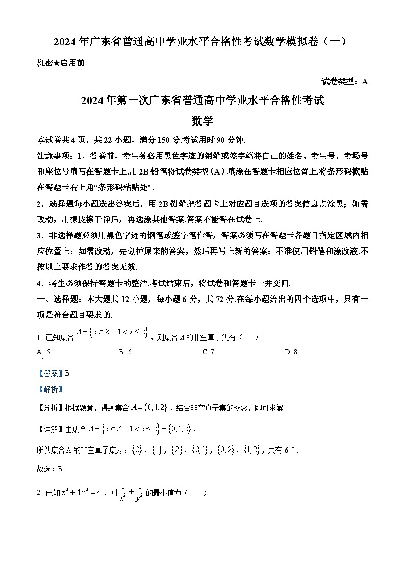广东省普通高中学2024届高三第一次学业水平合格性考试数学试题（一）（解析版）第1页