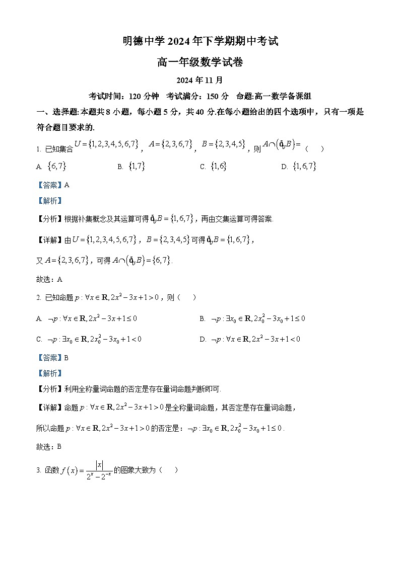 湖南省长沙市明德中学2024-2025学年高一上学期期中考试数学试卷（解析版）第1页