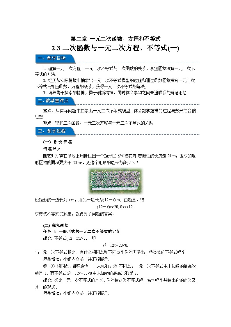 高中数学人教A版必修第一册《2.3二次函数与一元二次方程、不等式第1课时》教案第1页