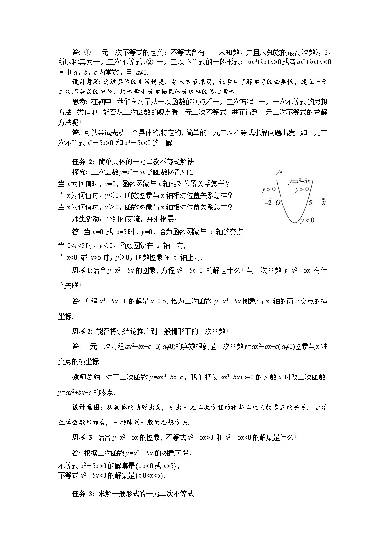 高中数学人教A版必修第一册《2.3二次函数与一元二次方程、不等式第1课时》教案第2页